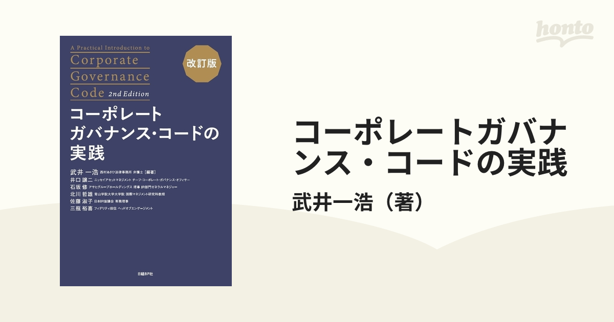 コーポレートガバナンス・コードの実践 - ビジネス・経済