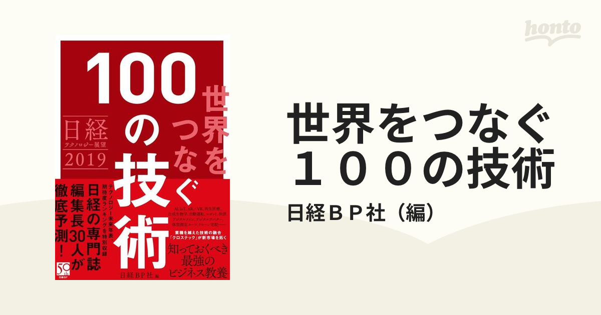 世界をつなぐ１００の技術の通販/日経ＢＰ社　紙の本：honto本の通販ストア