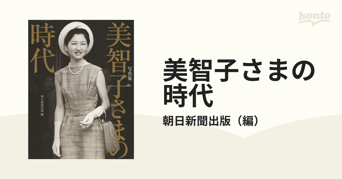 購入前確認 皇后美智子さま 毎日新聞社 写真集 皇室 上皇后 書籍 