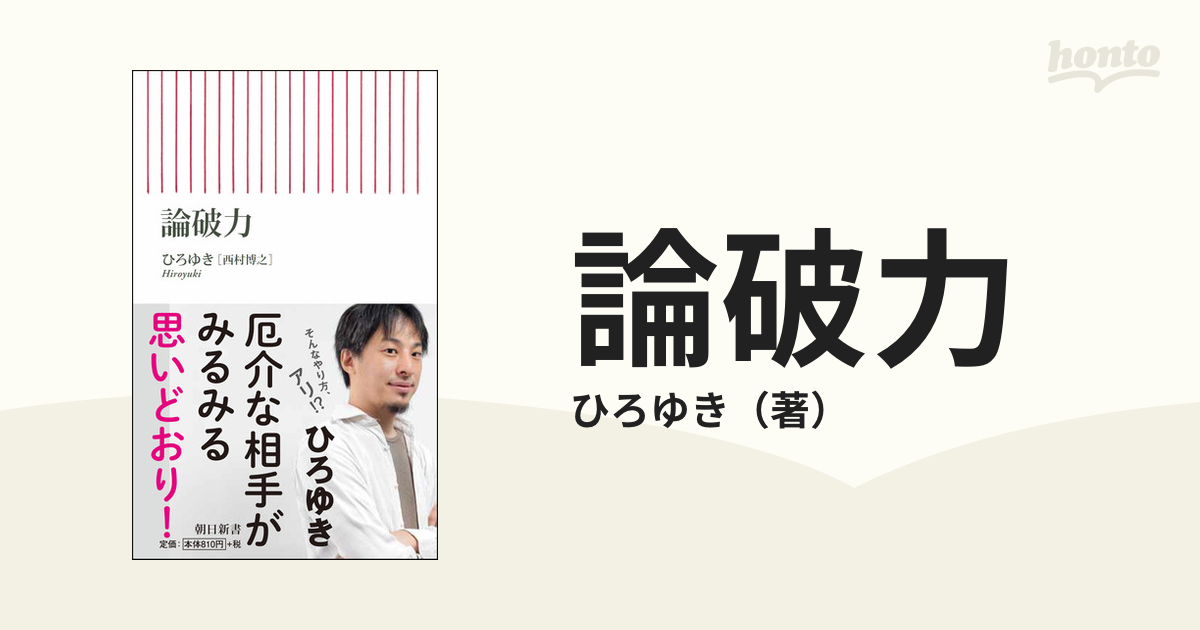 論破力 ひろゆき 西村博之 新書 - その他