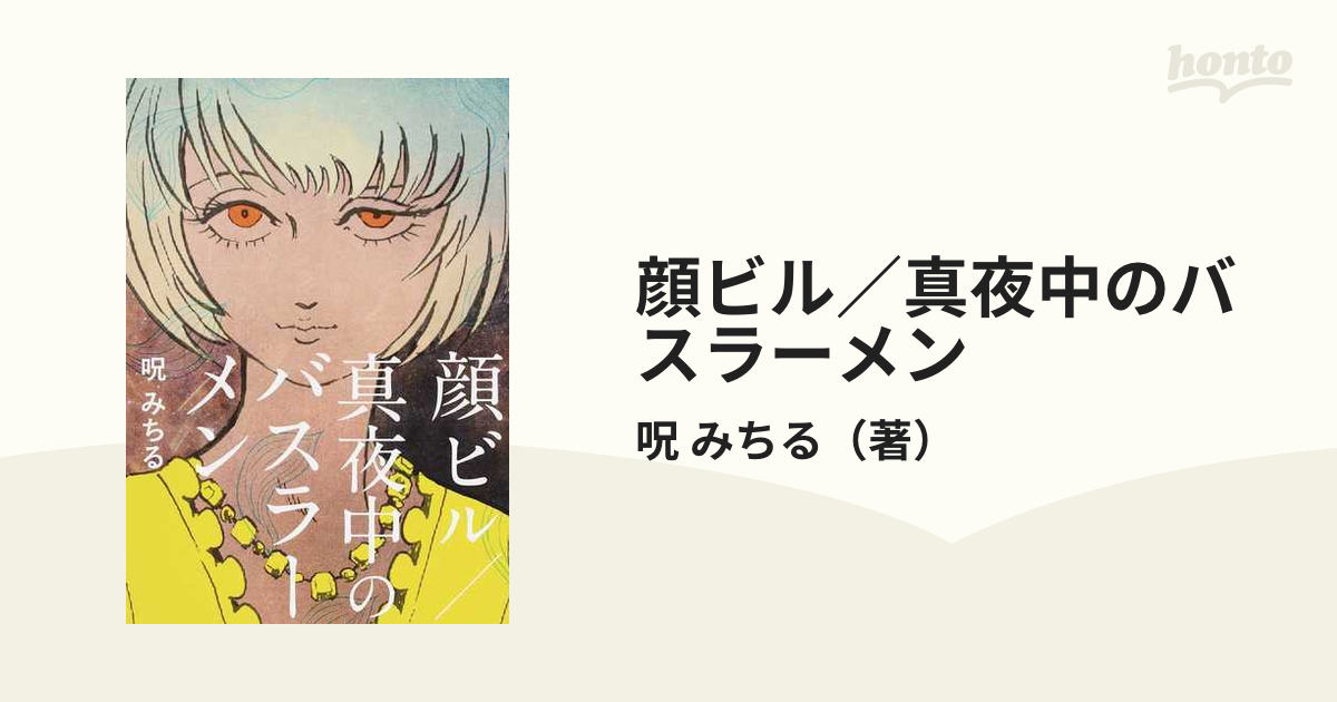 顔ビル／真夜中のバスラーメンの通販/呪 みちる - コミック：honto本の 