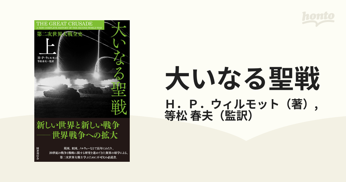 大いなる聖戦 第二次世界大戦全史 上