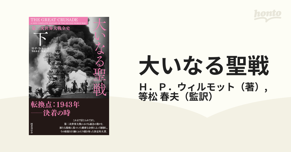 大いなる聖戦 第二次世界大戦全史 下の通販/Ｈ．Ｐ．ウィルモット/等松