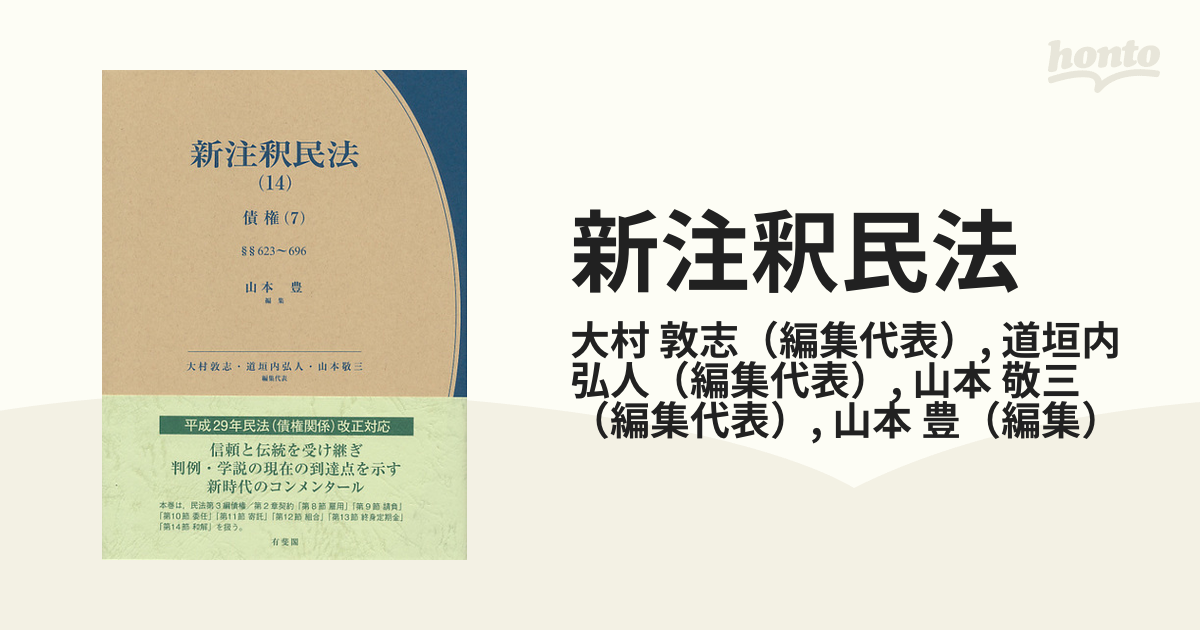 楽天ランキング1位】 裁断済み: 有斐閣コンメンタール 新注釈民法 既刊 ...