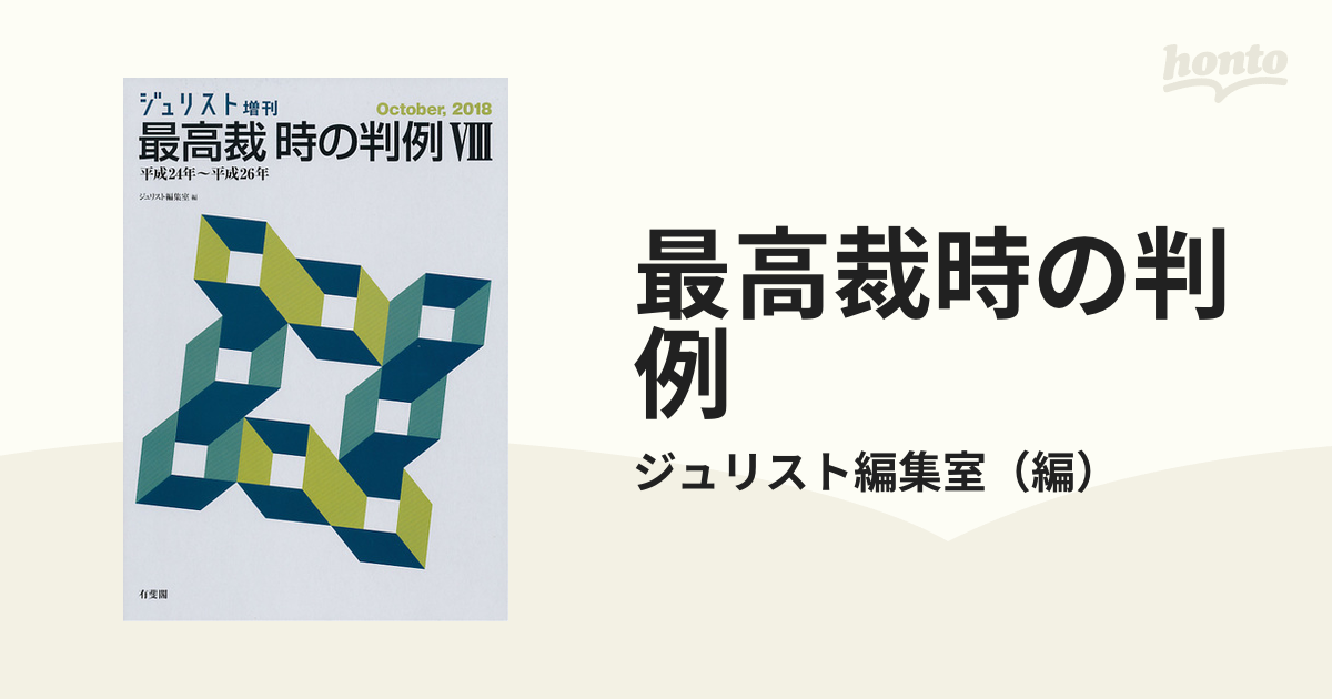 最高裁時の判例 ８ 平成２４年〜平成２６年