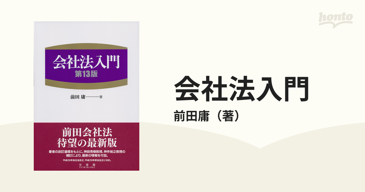 会社法入門 第１３版の通販/前田庸 - 紙の本：honto本の通販ストア