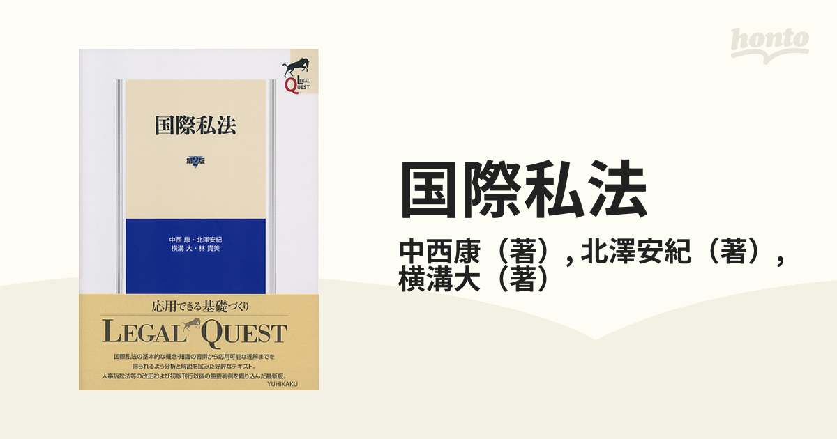 国際私法 第２版の通販/中西康/北澤安紀 - 紙の本：honto本の通販ストア