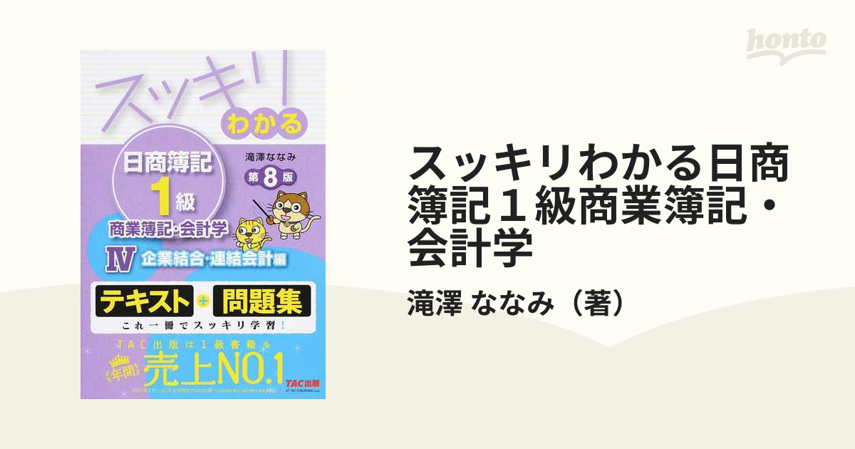 簿記の教科書 日商1級 商業簿記・会計学 3 企業結合会計・連結会計ほか編 第… 現金特価 - 人文