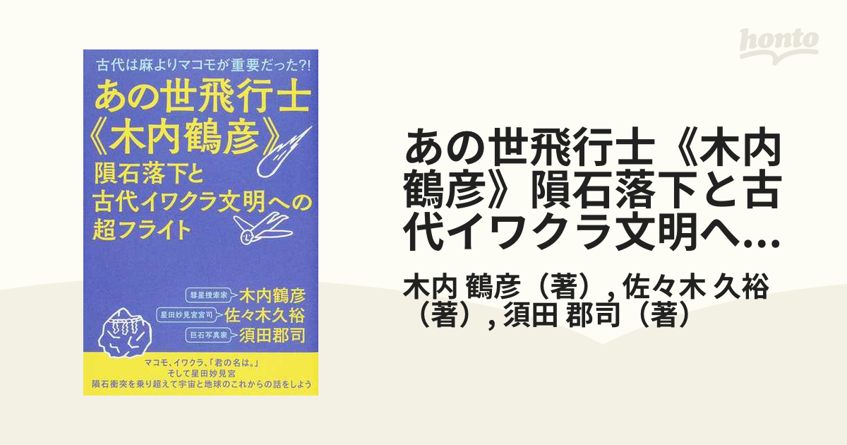 あの世飛行士《木内鶴彦》隕石落下と古代イワクラ文明への超フライト 古代は麻よりマコモが重要だった？！