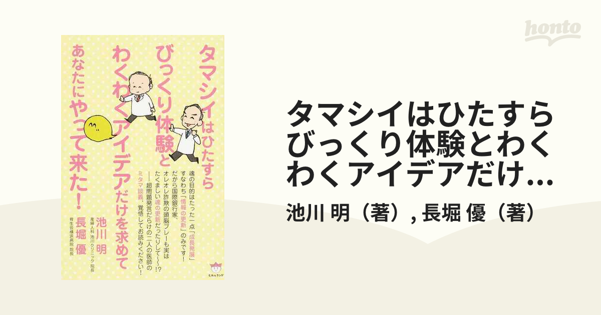 タマシイはひたすらびっくり体験とわくわくアイデアだけを求めてあなたにやって来た！