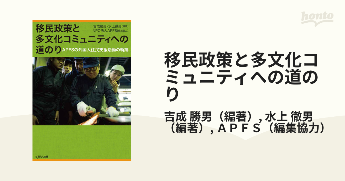 移民政策と多文化コミュニティへの道のり ＡＰＦＳの外国人住民支援活動の軌跡