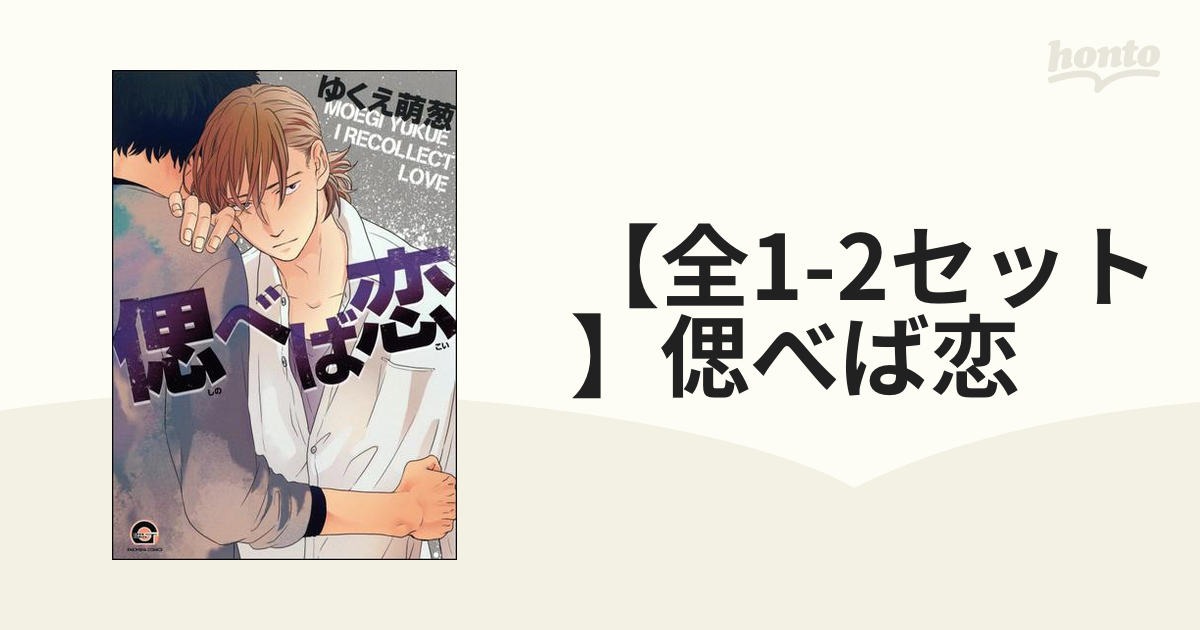 全1-2セット】偲べば恋 - honto電子書籍ストア