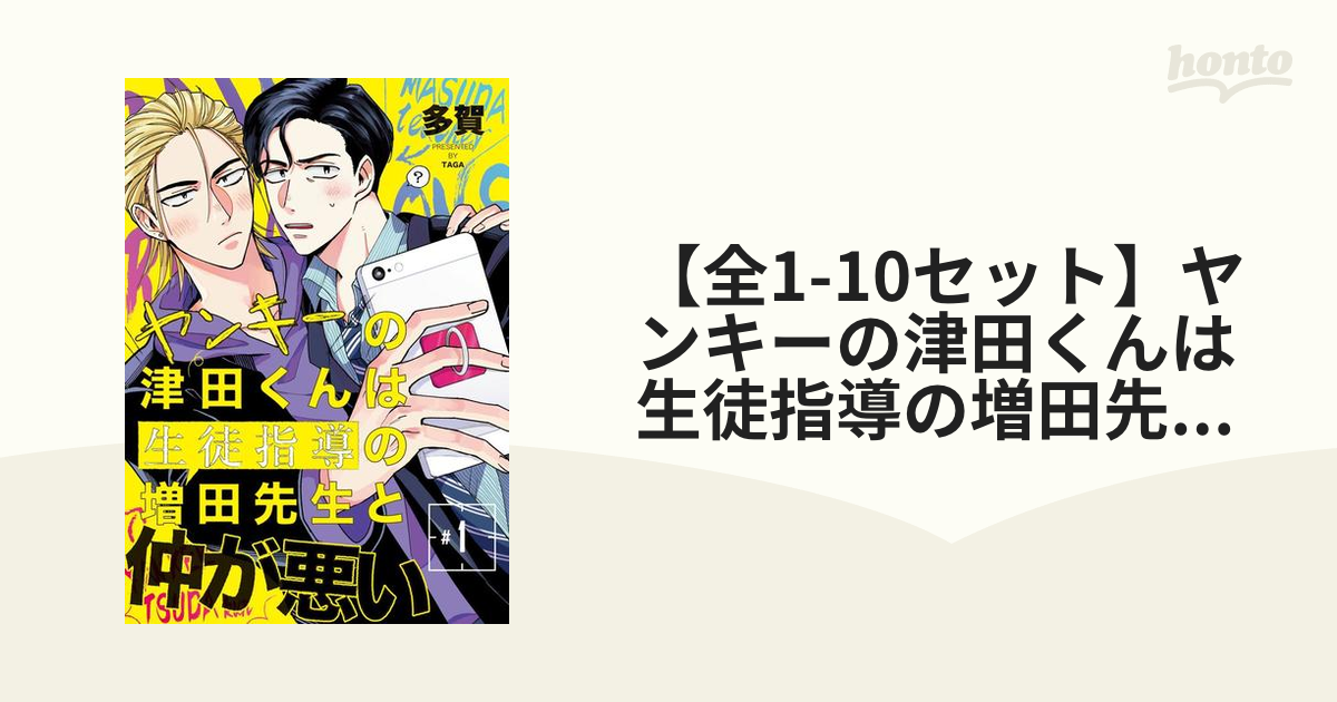 全1-10セット】ヤンキーの津田くんは生徒指導の増田先生と仲が悪い - honto電子書籍ストア