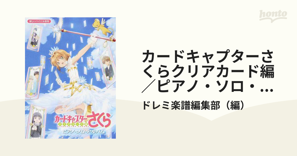 国内正規 カードキャプターさくら 楽譜 ピアノ・ソロ・アルバム - 本