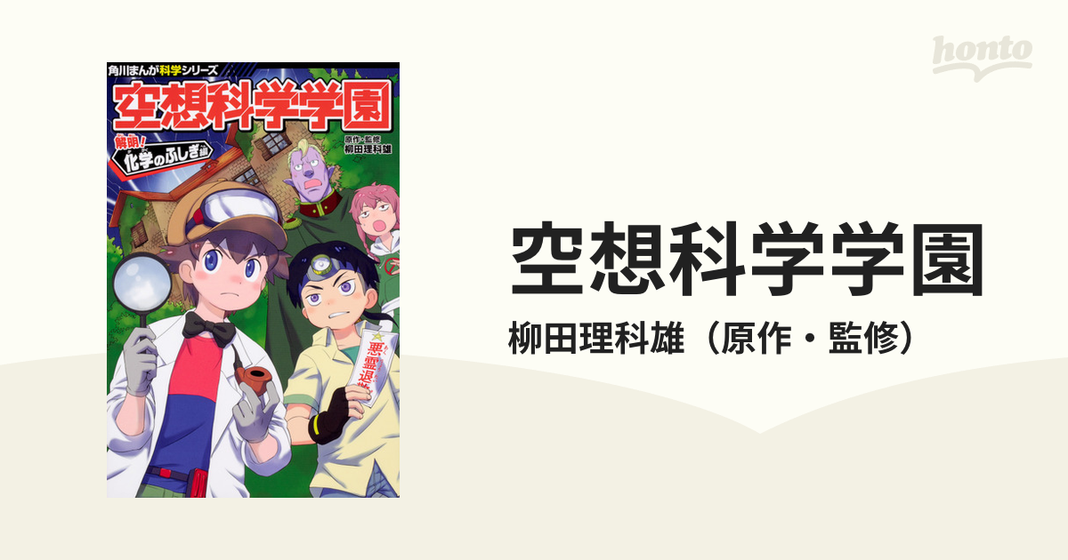 空想科学学園 解明!化学のふしぎ編 - 語学・辞書・学習参考書