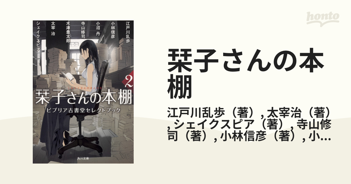 栞子さんの本棚 ビブリア古書堂セレクトブック ２の通販 江戸川乱歩 太宰治 角川文庫 紙の本 Honto本の通販ストア