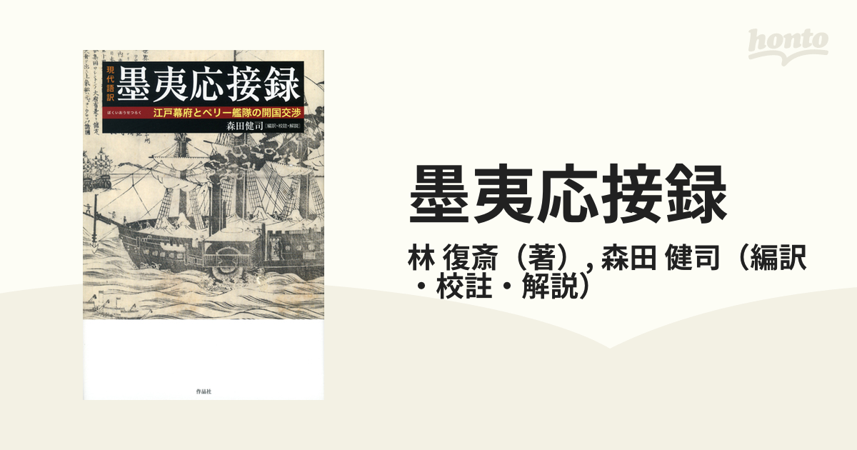 墨夷応接録 現代語訳 江戸幕府とペリー艦隊の開国交渉