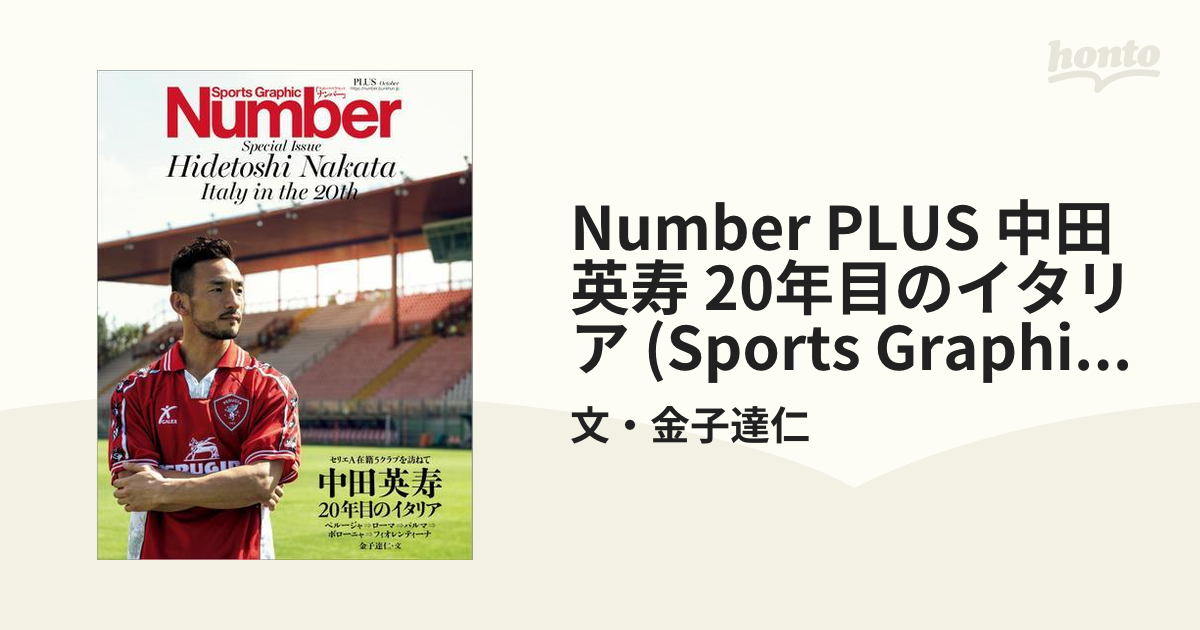 Number Plus 中田英寿 年目のイタリア Sports Graphic Number Plus スポーツ グラフィック ナンバープラス の電子書籍 Honto電子書籍ストア