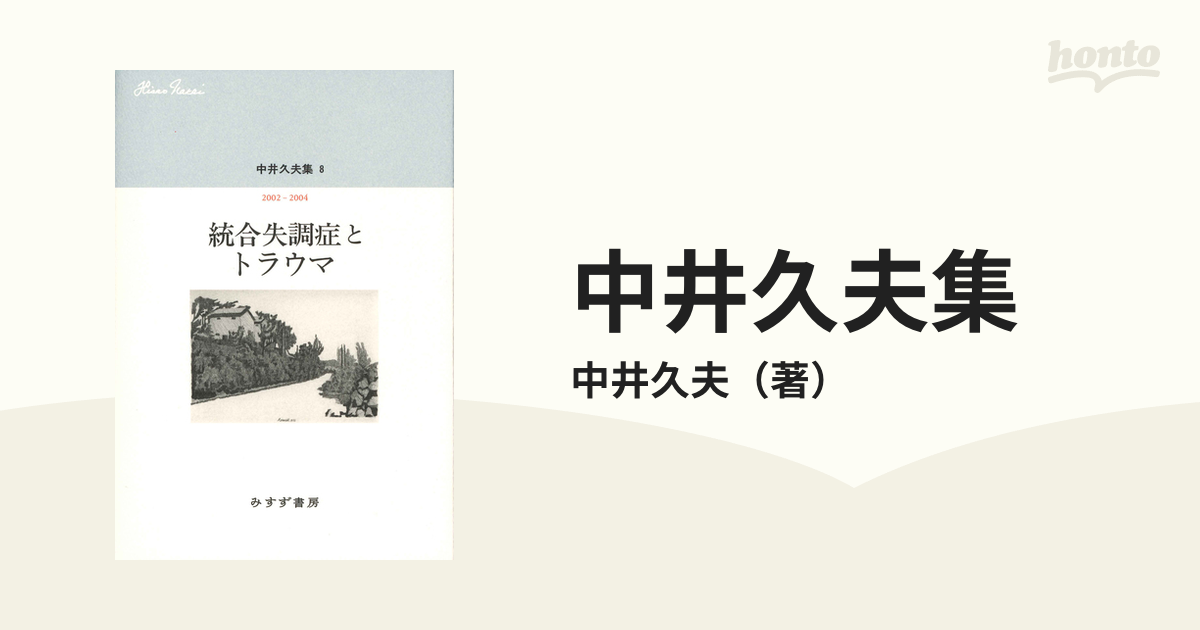 中井久夫集 ８ 統合失調症とトラウマの通販/中井久夫 - 紙の本：honto