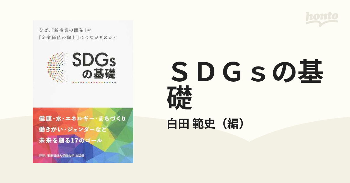 ＳＤＧｓの基礎 なぜ、「新事業の開発」や「企業価値の向上」につながるのか？