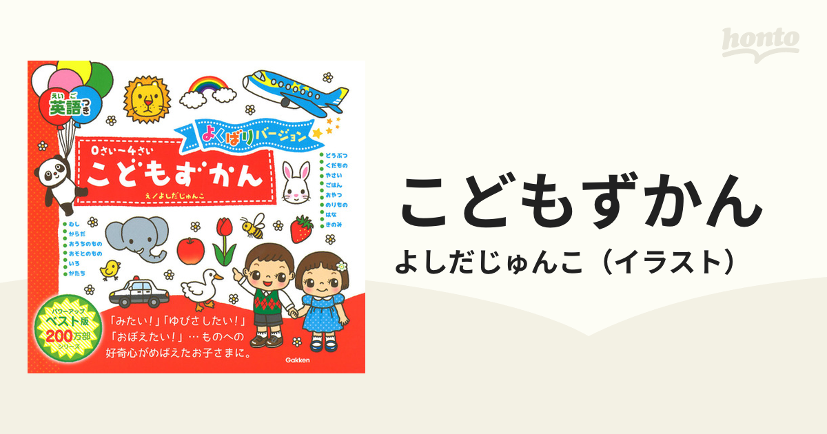 こどもずかん ０さい〜４さい 英語つき よくばりバージョン