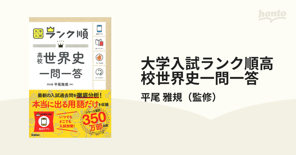 大学入試ランク順高校世界史一問一答の通販/平尾 雅規 - 紙の本：honto