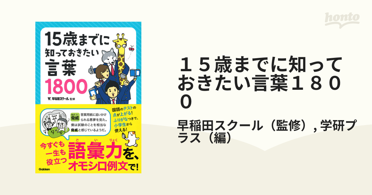 １５歳までに知っておきたい言葉１８００