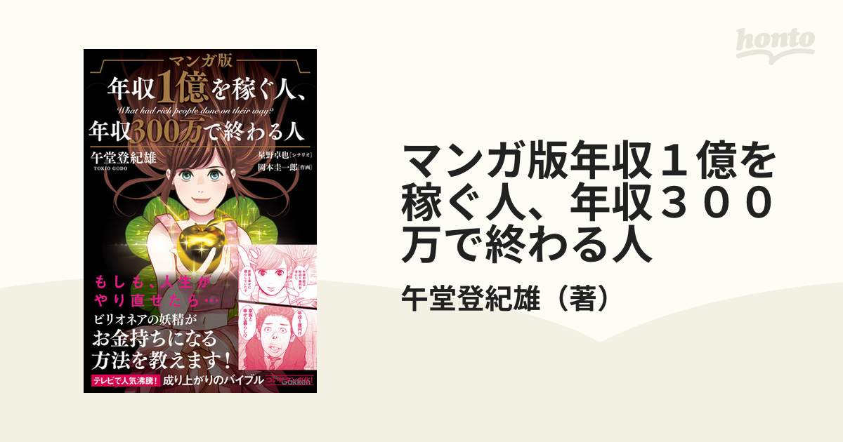 マンガ版年収１億を稼ぐ人、年収３００万で終わる人の通販/午堂登紀雄