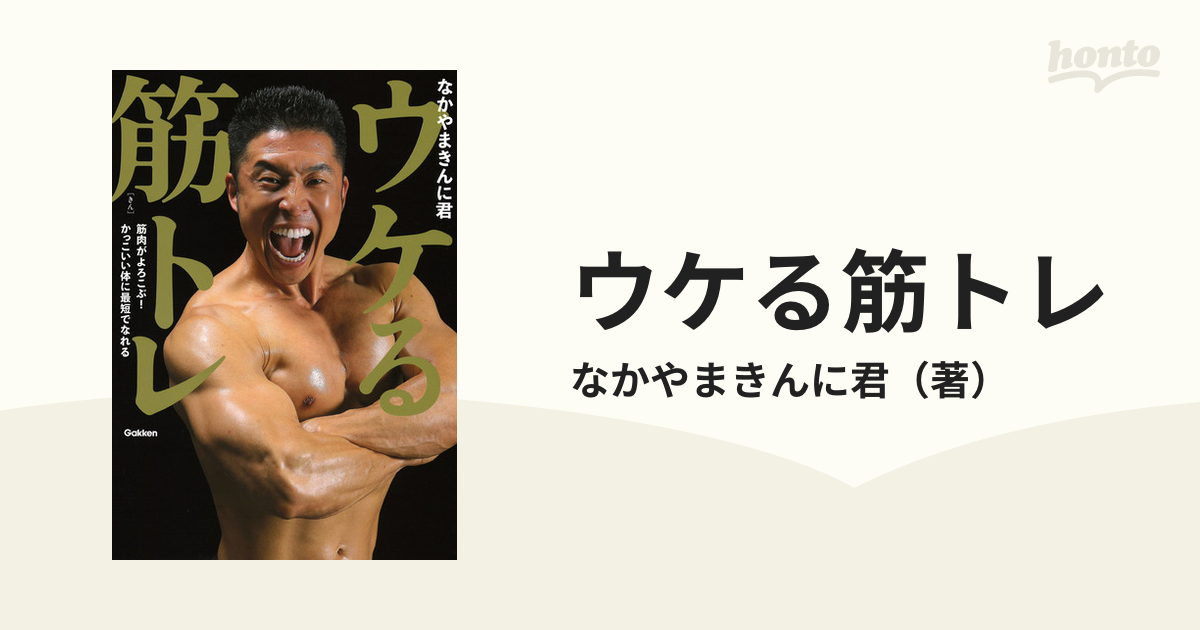 ウケる筋トレ 筋肉がよろこぶ！かっこいい体に最短でなれる