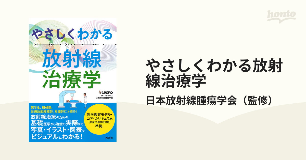 やさしくわかる放射線治療学 - その他