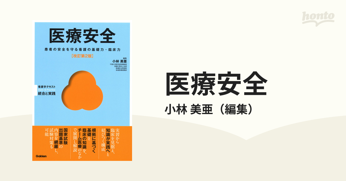 医療安全 患者の安全を守る看護の基礎力・臨床力 改訂第２版