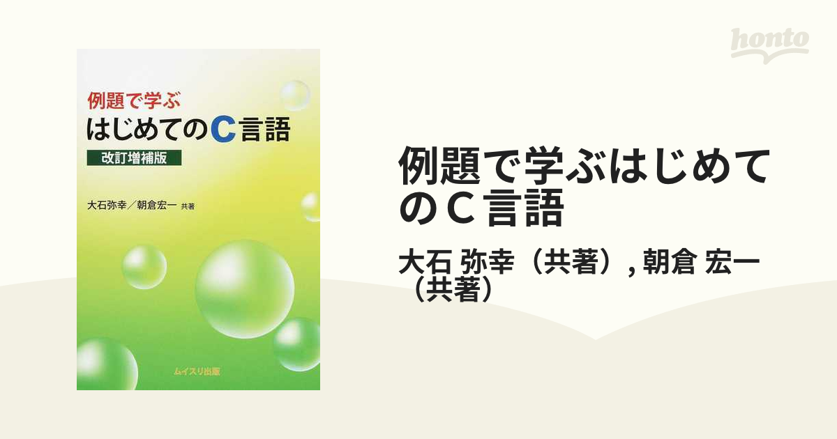 例題で学ぶはじめてのＣ言語 改訂増補版 - 本