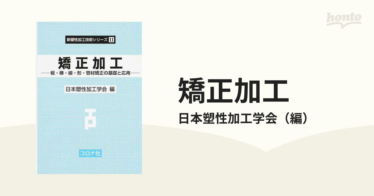 矯正加工 板・棒・線・形・管材矯正の基礎と応用の通販/日本塑性加工