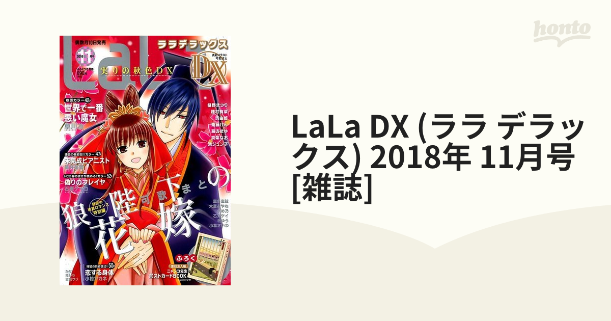 LaLa DX 2018年11月号 ララデラックス 少女漫画 雑誌 本