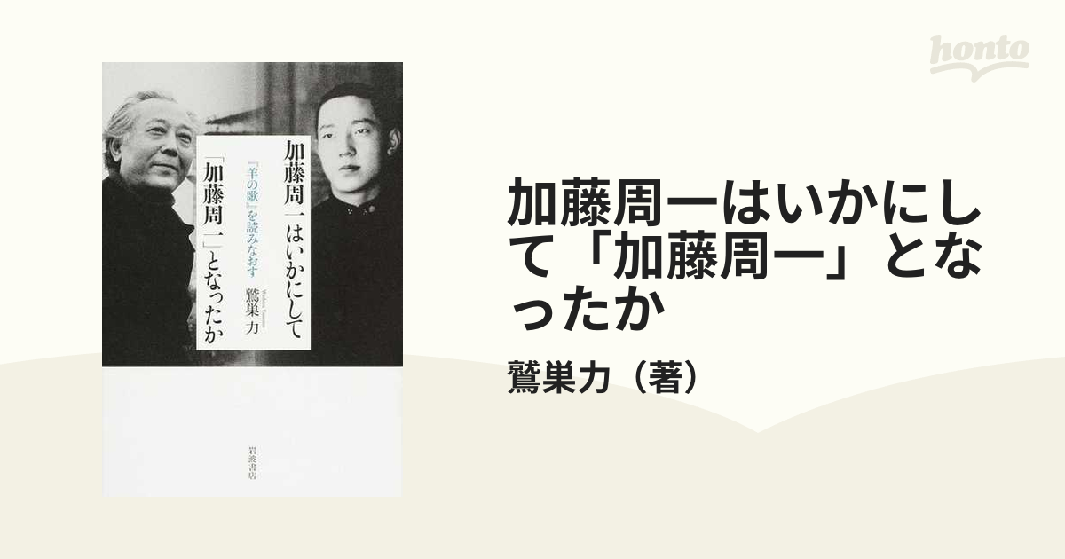 加藤周一はいかにして「加藤周一」となったか 『羊の歌』を読みなおす