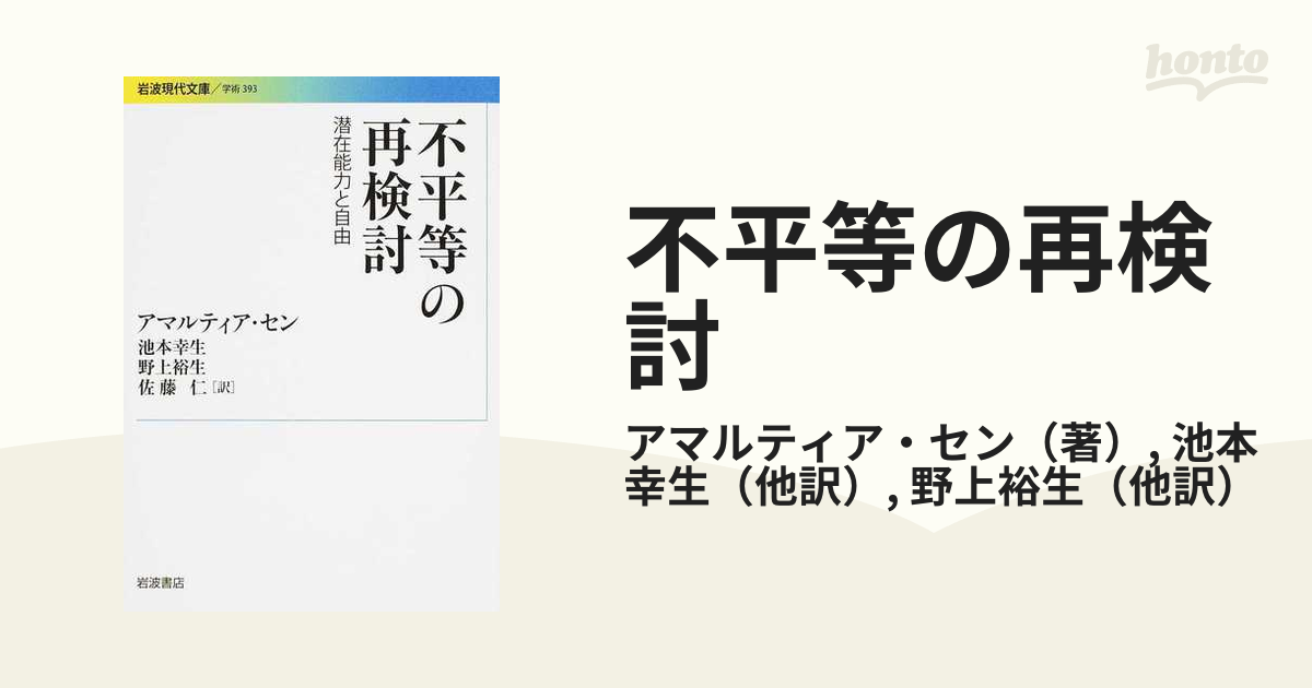 不平等の再検討 潜在能力と自由