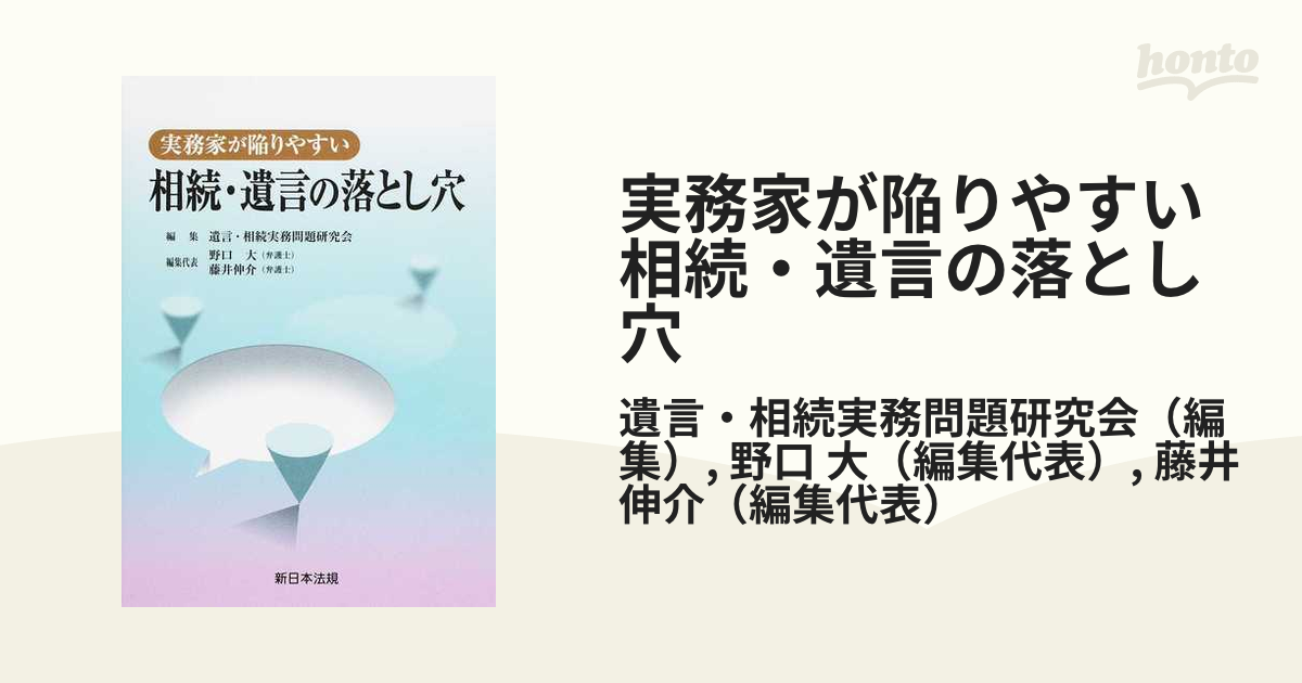 実務家が陥りやすい相続・遺言の落とし穴