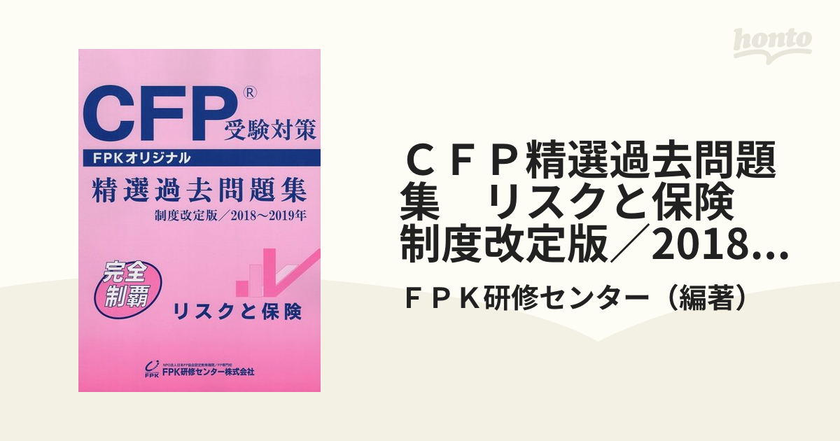 CFP受験対策精選過去問題集 リスクと保険 2018~2019年版-