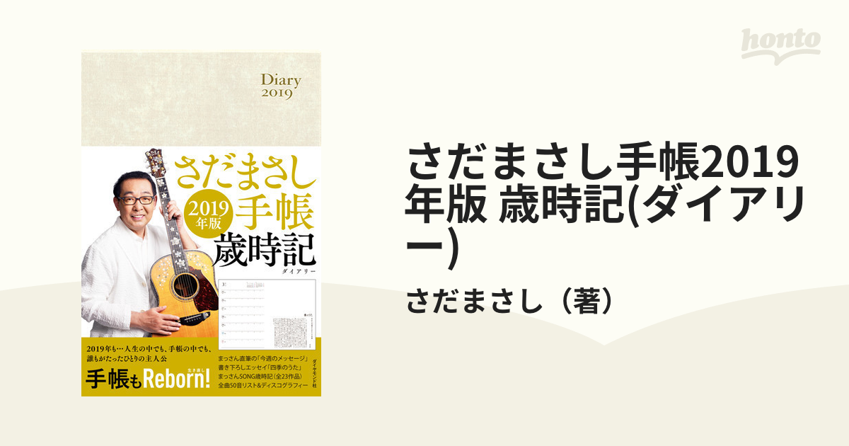 さだまさし手帳歳時記（ダイアリー） ２０１９年版/ダイヤモンド社/さだまさし単行本ISBN-10