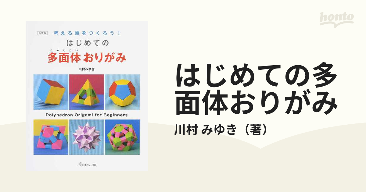 はじめての多面体おりがみ 考える頭をつくろう! - アート・デザイン・音楽