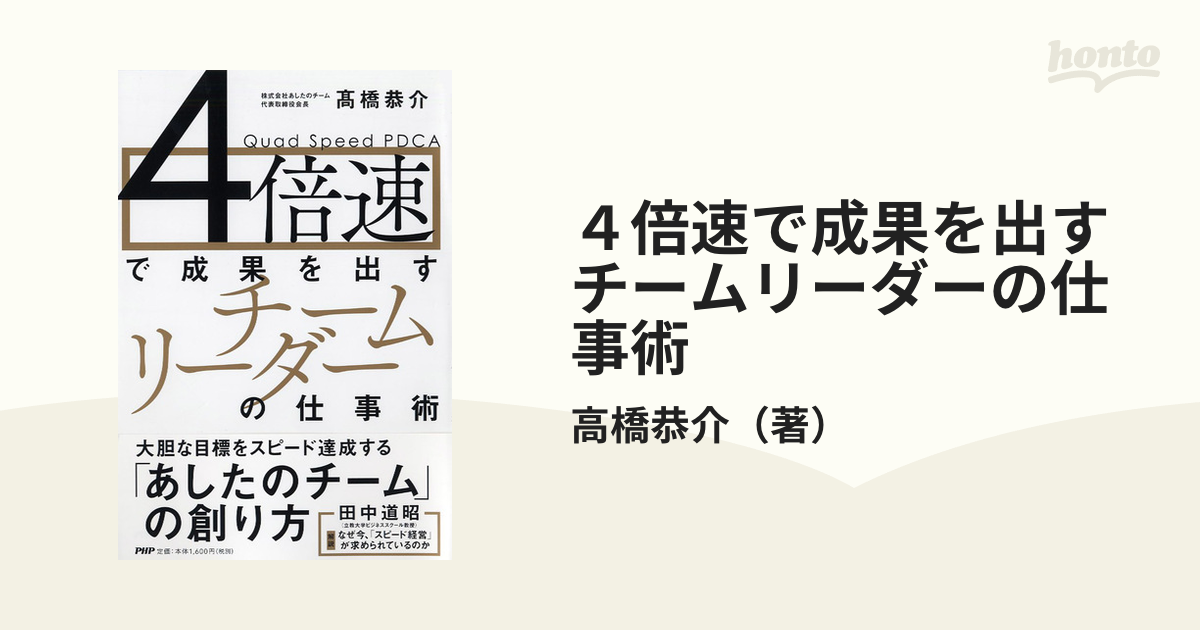 ４倍速で成果を出すチームリーダーの仕事術