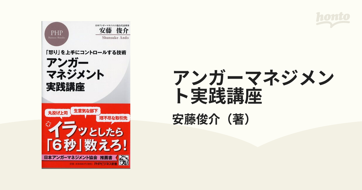 アンガーマネジメント実践講座 「怒り」を上手にコントロールする技術