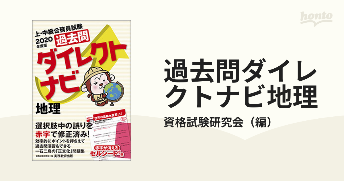 2020年度版 上・中級公務員試験 過去問ダイレクトナビ 物理化学 - 人文