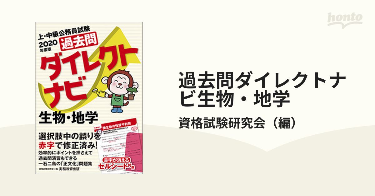 ◇高品質 2020年度版 上 中級公務員試験 過去問ダイレクトナビ 生物