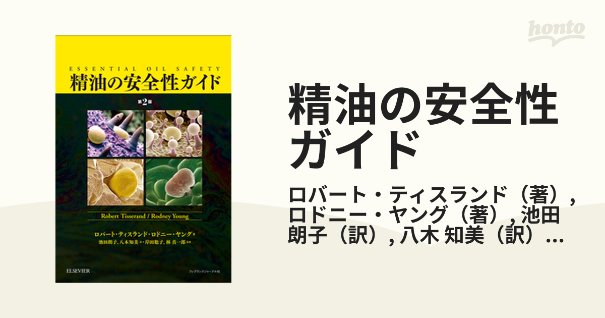 精油の安全性ガイド ロバートティスランド ロドニーヤング【電子書籍未使用】 精油の安全性ガイド 第2版 【電子書籍付き】 《ガイドラインの
