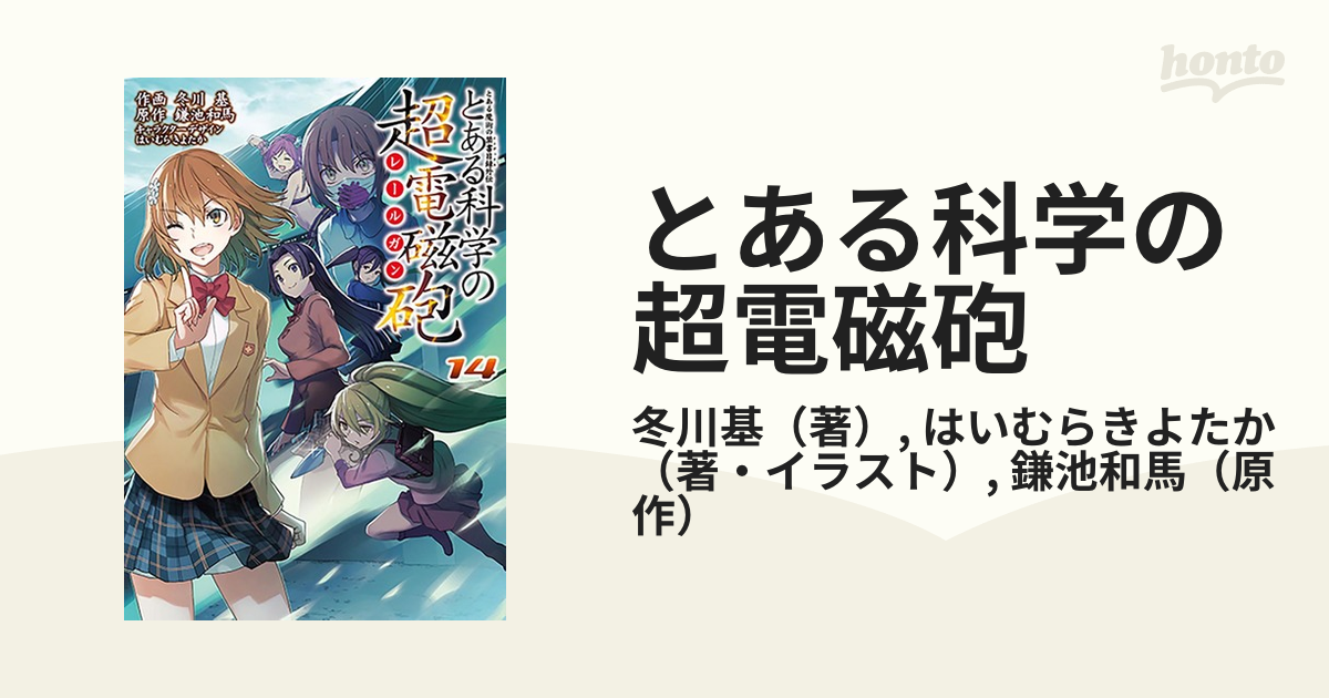 とある科学の超電磁砲 １４ とある魔術の禁書目録外伝 電撃コミックス の通販 冬川基 はいむらきよたか 電撃コミックス コミック Honto本の通販ストア