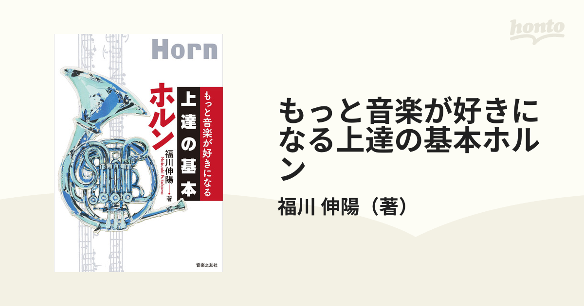 もっと音楽が好きになる上達の基本ホルン