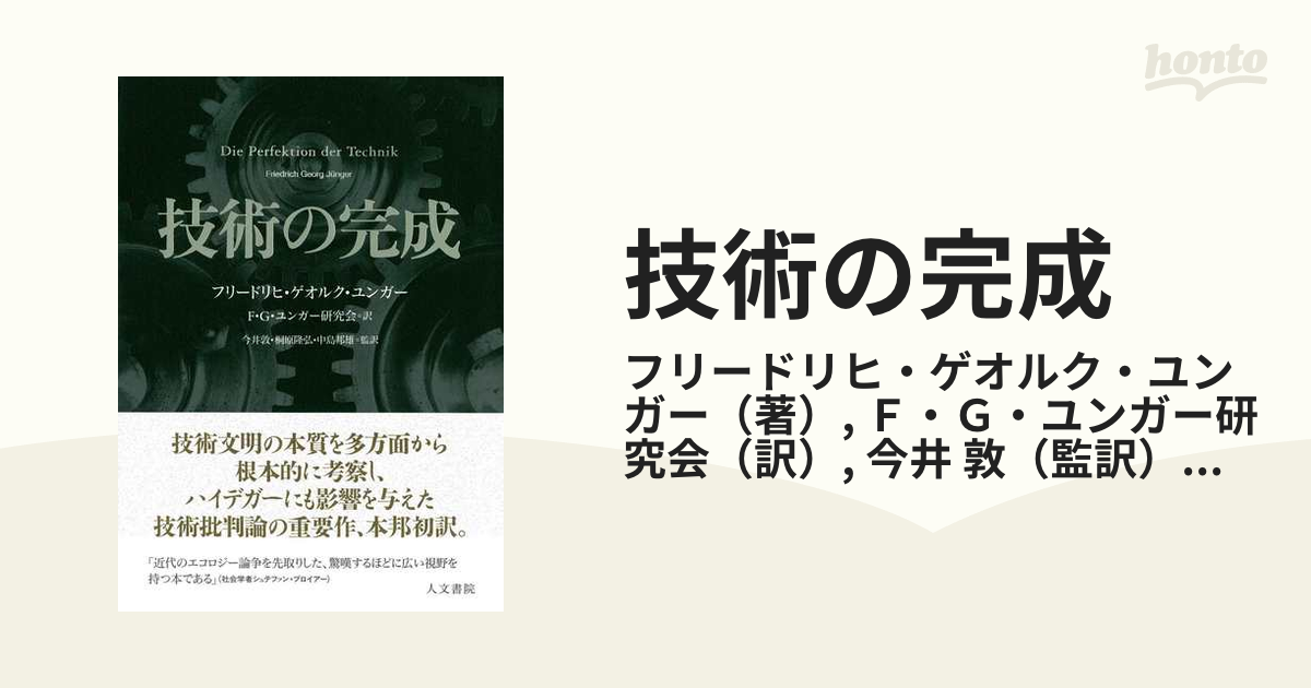 技術の完成の通販/フリードリヒ・ゲオルク・ユンガー/Ｆ・Ｇ・ユンガー