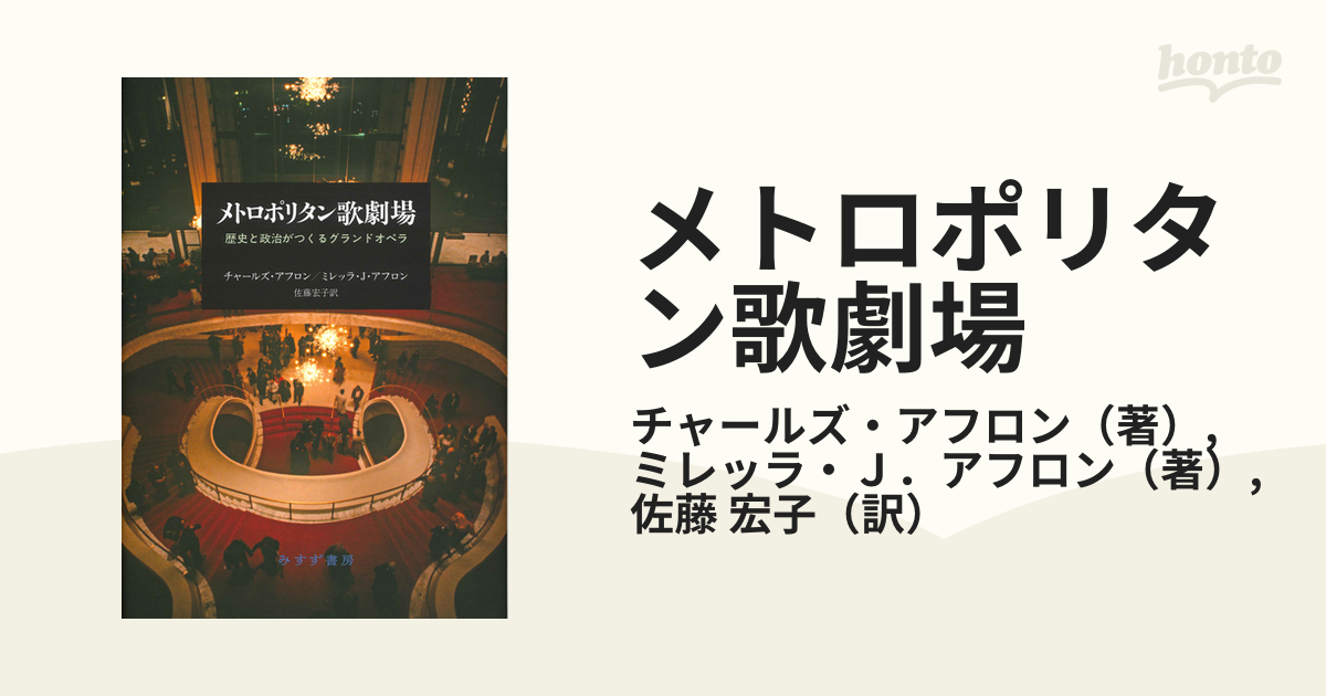 メトロポリタン歌劇場 歴史と政治がつくるグランドオペラの通販