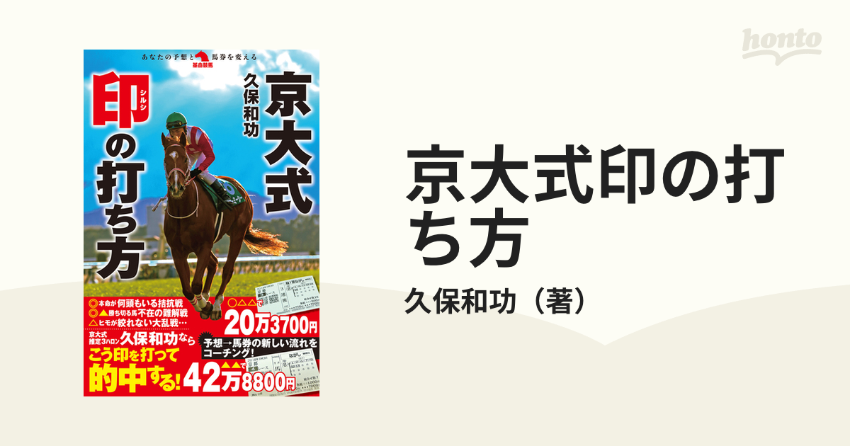 京大式印の打ち方の通販/久保和功 - 紙の本：honto本の通販ストア